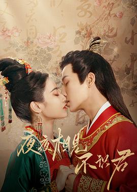 夜夜相見(jiàn)不識君