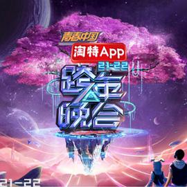 湖南衛視2021—2022跨年晚會(huì )