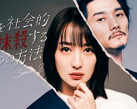 社會(huì )性抹殺丈夫的5個(gè)方法第二季