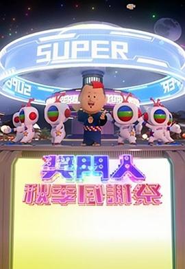 獎門(mén)人秋季感謝祭粵語(yǔ)