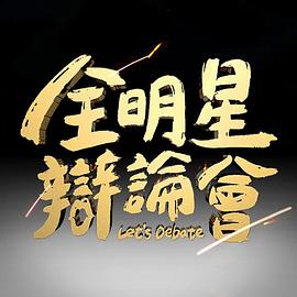 全明星辯論會(huì )
