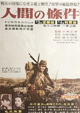 人間的條件(第三、四部)