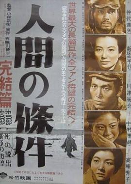 人間的條件(第五、六部)