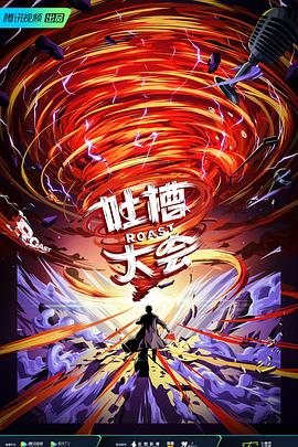 吐槽大會(huì )第五季