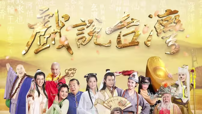 戲說(shuō)臺灣之天官武財神