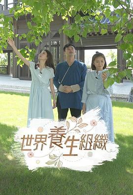 世界養生組織粵語(yǔ)