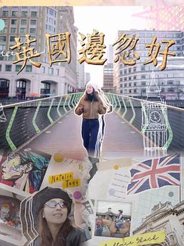 英國邊忽好粵語(yǔ)
