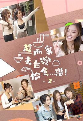 趁而家去臺灣偷食…譜！2粵語(yǔ)