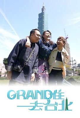 Grand住去臺北粵語(yǔ)
