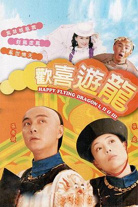 歡喜游龍國語(yǔ)