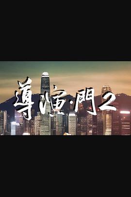 導演門(mén)2粵語(yǔ)
