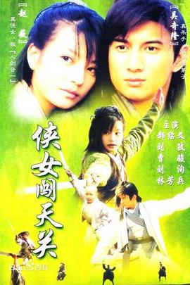 俠女闖天關(guān)國語(yǔ)
