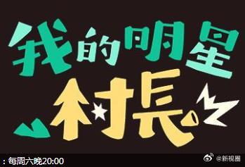 我的明星村長(cháng)