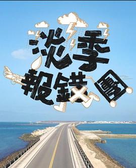 淡季報錯團粵語(yǔ)