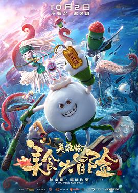 美食大冒險之英雄燴[電影解說(shuō)]