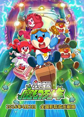 摩爾莊園3：魔幻列車(chē)大冒險[電影解說(shuō)]