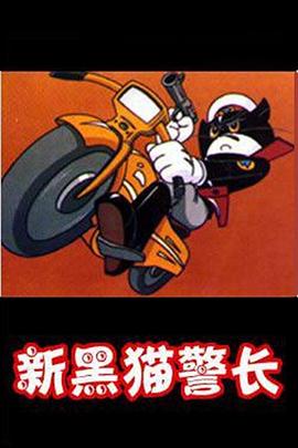 黑貓警長(cháng)第二部[電影解說(shuō)]