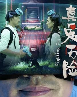 真愛(ài)歷險