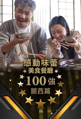 感動(dòng)味蕾美食餐廳100強-關(guān)西篇