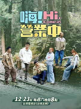 嗨！營(yíng)業(yè)中第四季