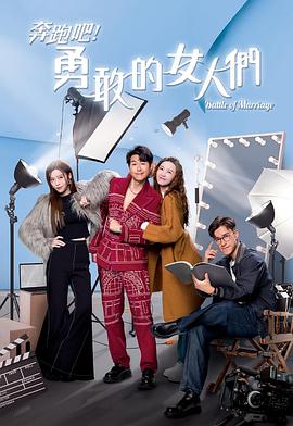 奔跑吧！勇敢的女人們國語(yǔ)