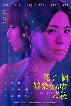 死了一個(gè)娛樂(lè )女記者之后