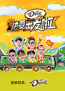 快樂(lè )再出發(fā)·山海季