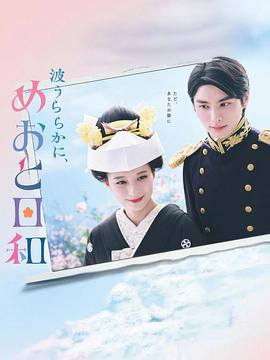 波光和煦，夫妻良辰