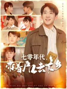 七零年代，帶著(zhù)戶(hù)口去下鄉
