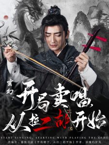 玄幻：開(kāi)局賣(mài)唱，從拉二胡開(kāi)始
