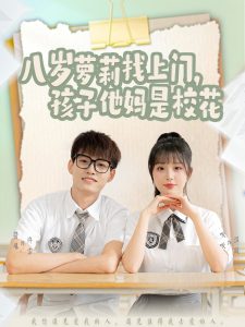 八歲蘿莉找上門(mén)，孩子他媽是?；?></a>
        <div   id=