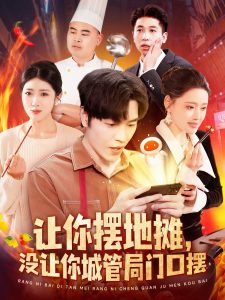 讓你擺地攤，沒(méi)讓你城管局門(mén)口擺