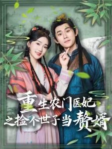 重生農門(mén)醫妃之撿個(gè)世子當贅婿