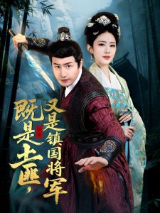 既是土匪，又是鎮國將軍