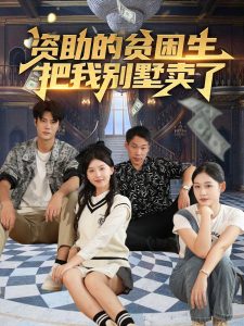 資助的貧困生把我別墅賣(mài)了