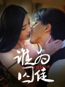 誰(shuí)為囚徒