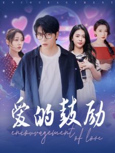愛(ài)的鼓勵