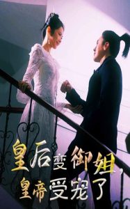 皇后變御姐，皇帝受寵了