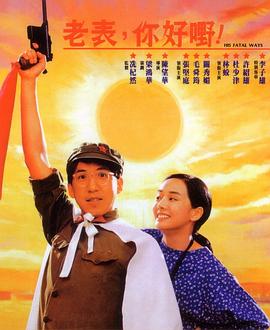 老表，你好嘢！粵語(yǔ)
