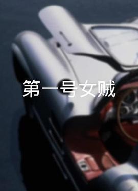 第一號女賊粵語(yǔ)