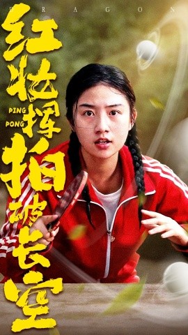 紅妝揮拍破長(cháng)空