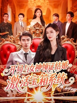 開(kāi)局與女神領(lǐng)證結婚，激活寶箱系統