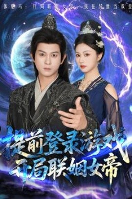 提前登錄游戲，開(kāi)局聯(lián)姻女帝