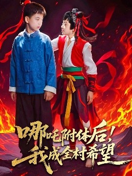 哪吒附體后！我成全村的希望