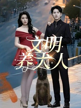 文明養犬人