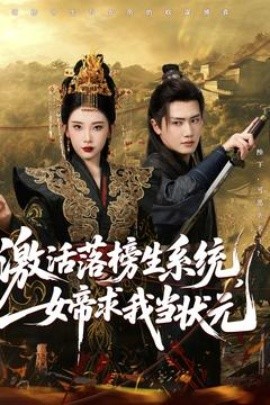 激活落榜生系統，女帝求我當狀元