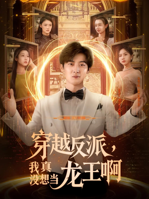 穿越反派我真沒(méi)想當龍王啊
