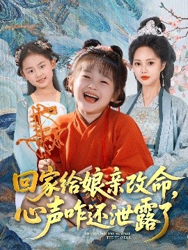 回家給娘親改命，心聲咋還泄露了