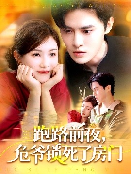 跑路前夜，危爺鎖死了房門(mén)