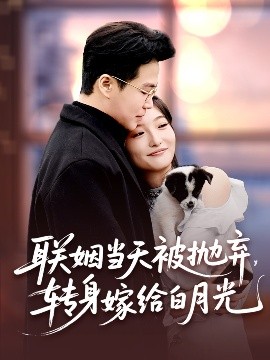 聯(lián)姻當天被拋棄，轉身嫁給白月光